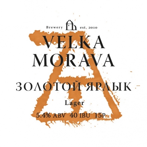 Золотой ярлык (Velka Morava)