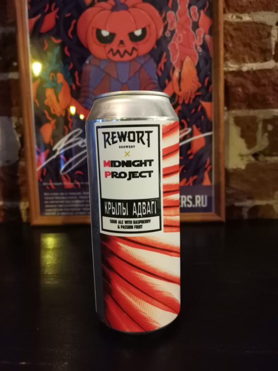 Крылы Адвагi (Rewort Brewery & Midnight Project)